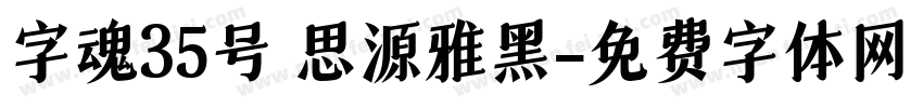 字魂35号 思源雅黑字体转换